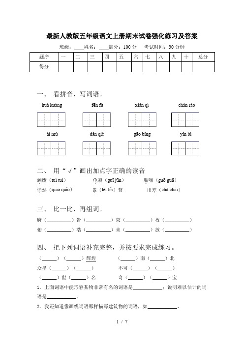 最新人教版五年级语文上册期末试卷强化练习及答案