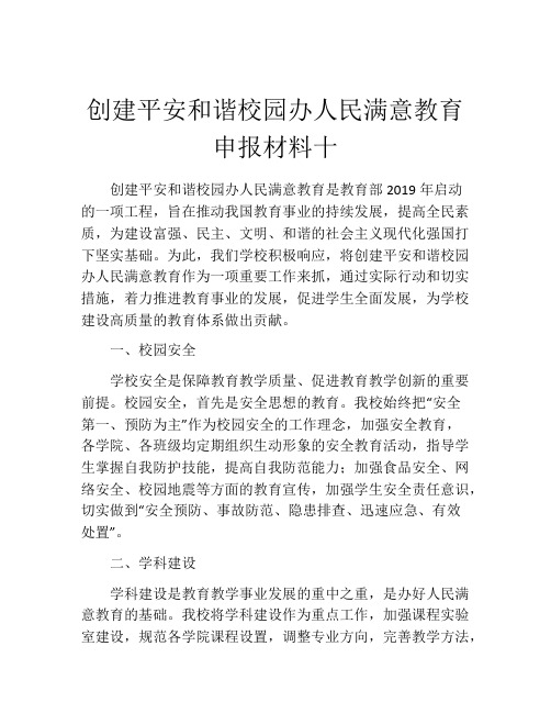 创建平安和谐校园办人民满意教育申报材料十