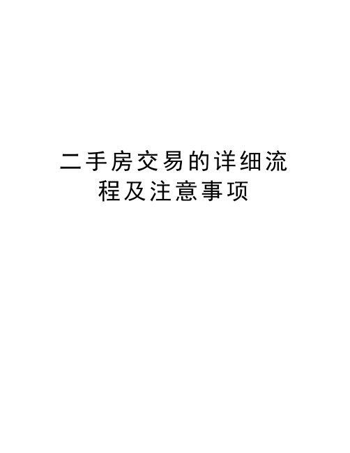 二手房交易的详细流程及注意事项培训资料