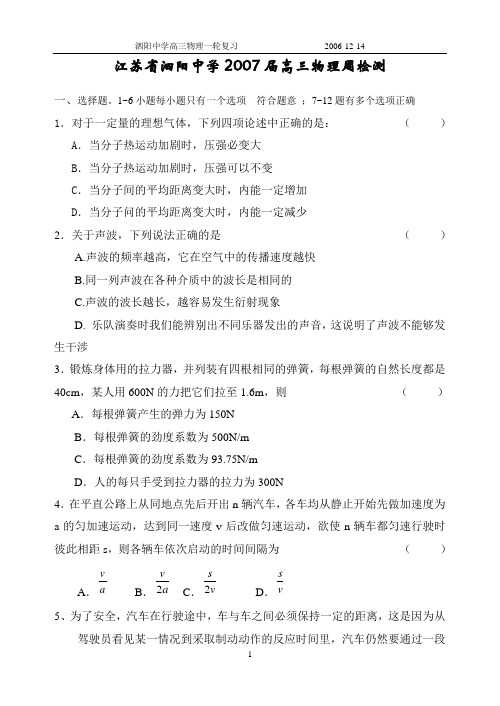 江苏省泗阳中学2007届12月高三物理周检测