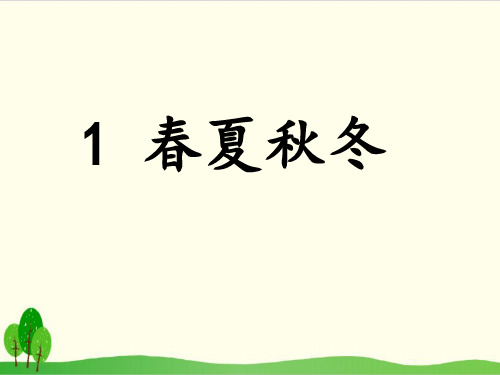 一年级语文下册《春夏秋冬》统编版教材部编版