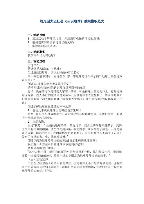 幼儿园大班社会《认识地球》教案模板范文