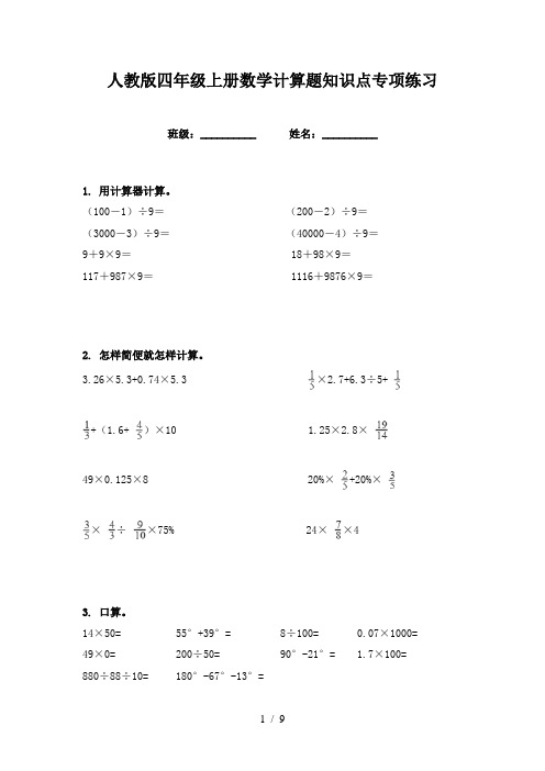 人教版四年级上册数学计算题知识点专项练习