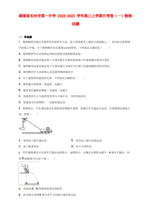 湖南省长沙市第一中学2022-2023学年高三上学期月考卷(一)物理试题及答案