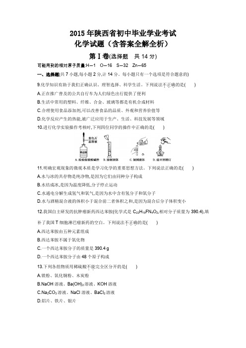 2015年陕西省中考化学真题卷含答案解析