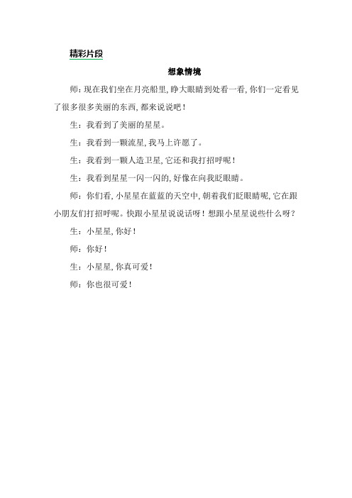 统编版语文一年级上册第四单元2 小小的船 精彩片段