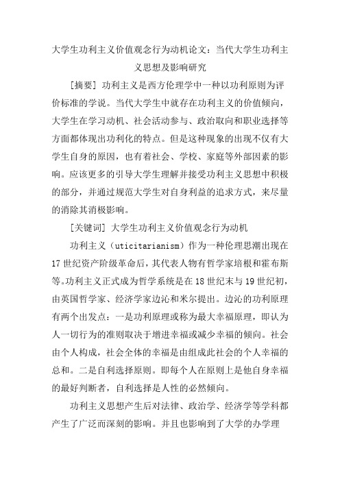 大学生功利主义价值观念行为动机论文：当代大学生功利主义思想及影响研究