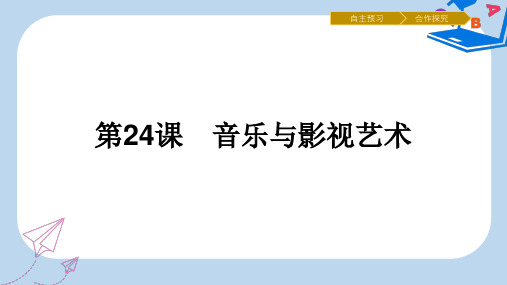 【精选】高中历史第八单元19世纪以来的世界文学艺术第24课音乐与影视艺术课件新人教版必修5