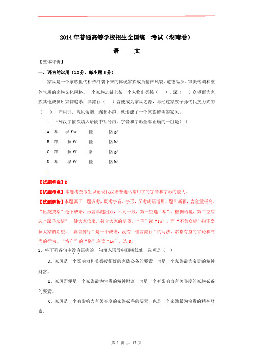 2014高考湖南卷语文精校解析版