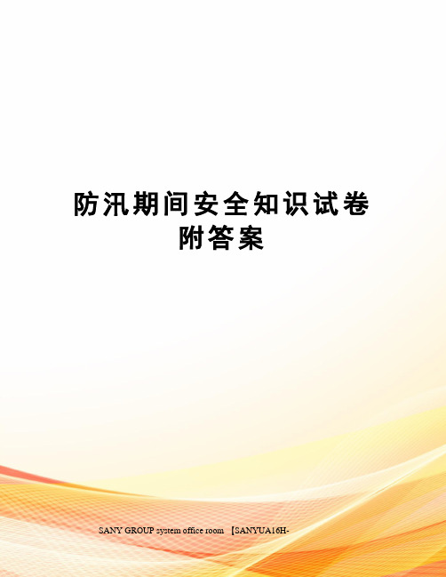 防汛期间安全知识试卷附答案