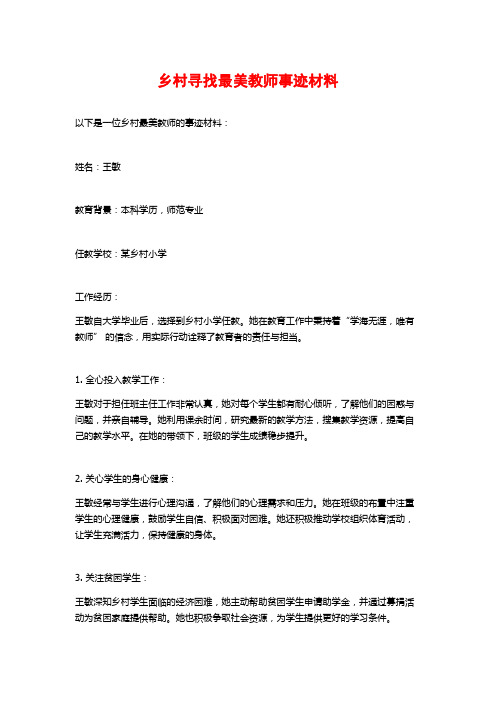 乡村寻找最美教师事迹材料