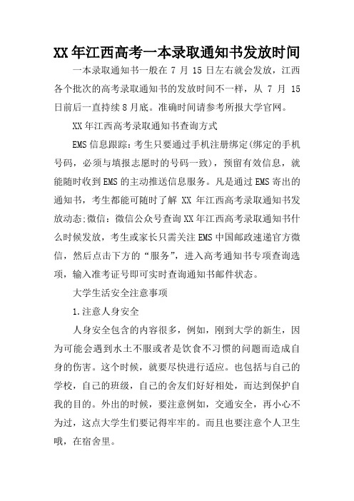 XX年江西高考一本录取通知书发放时间