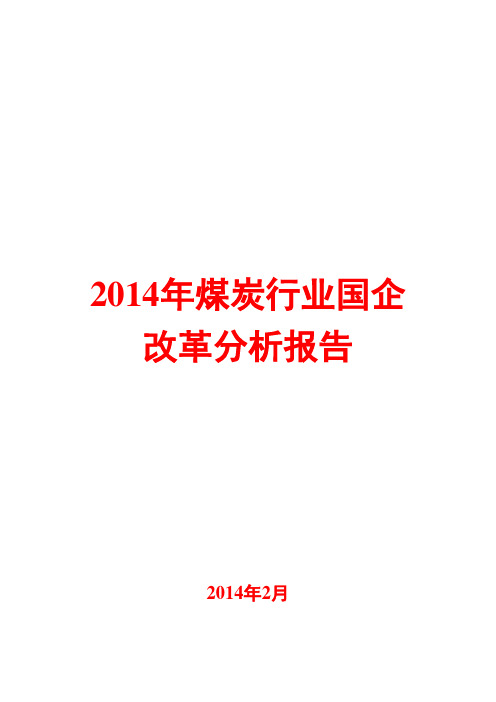 2014年煤炭行业国企改革分析报告