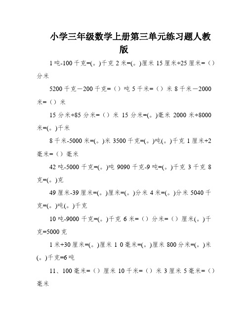 小学三年级数学上册第三单元练习题人教版