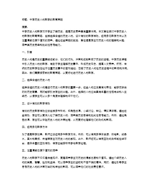 中学历史人物教学的教育策略