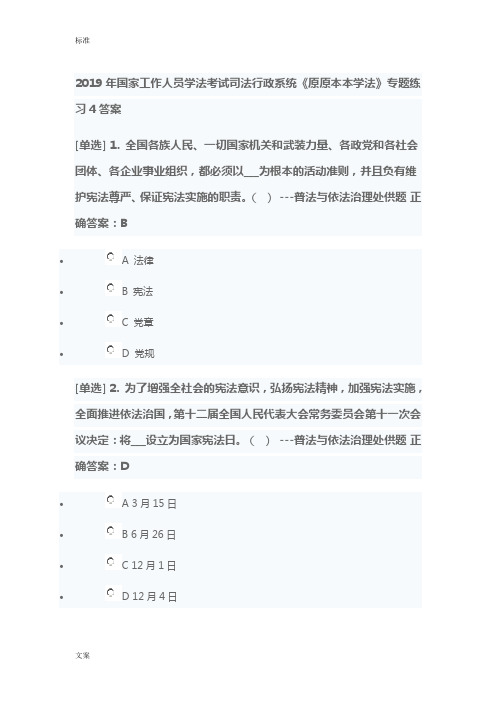 2019年国家工作人员学法考试司法行政系统《原原本本学法》专题练习4问题详解