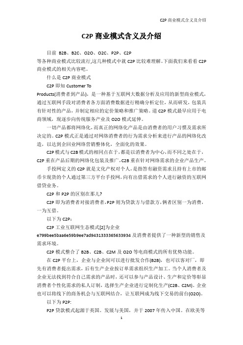 商业模式-C2P商业模式含义及介绍