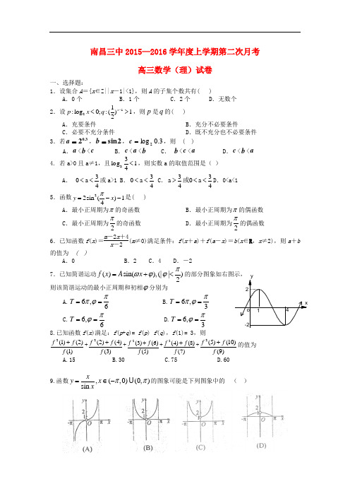 江西省南昌市第三中学高三数学上学期第二次月考试题 