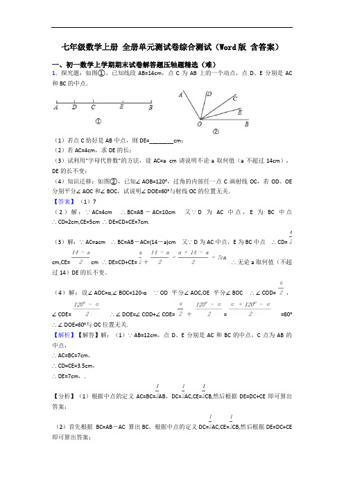 七年级数学上册 全册单元测试卷综合测试(Word版 含答案)