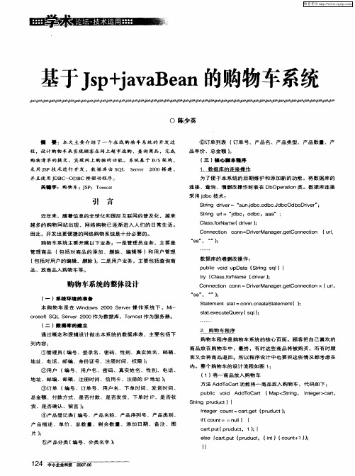 基于Jsp+javaBean的购物车系统