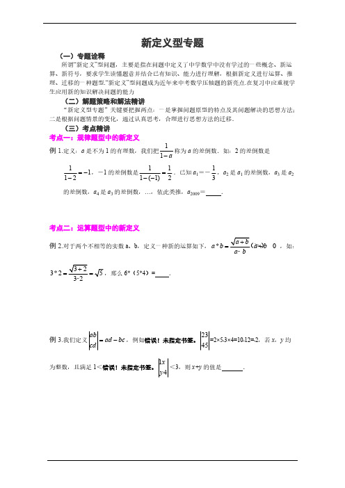 【VIP专享】中考数学新定义题型解析专题