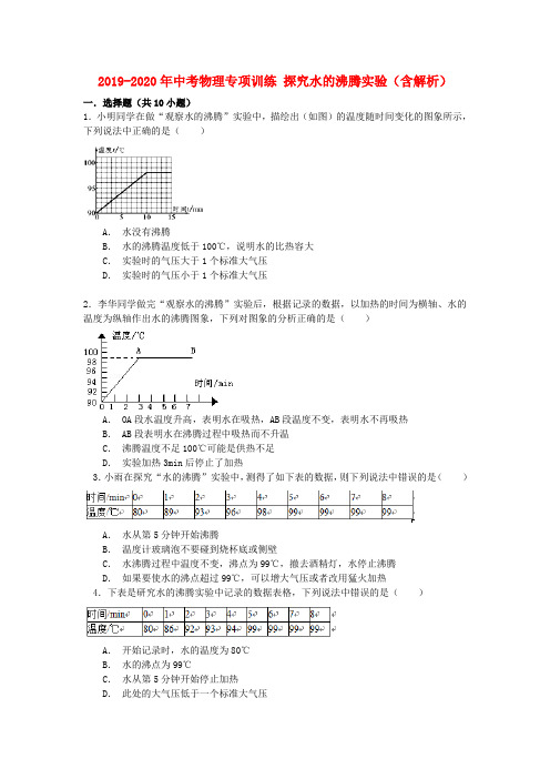 2019-2020年中考物理专项训练 探究水的沸腾实验(含解析)