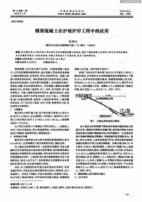 模袋混凝土在护坡护岸工程中的应用