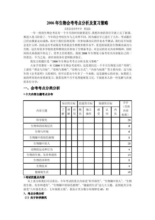 2006年生物会考考点分类分析 - 长阳教育信息网长阳教 …