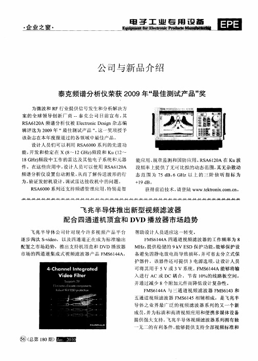 泰克频谱分析仪荣获2009年“最佳测试产品”奖