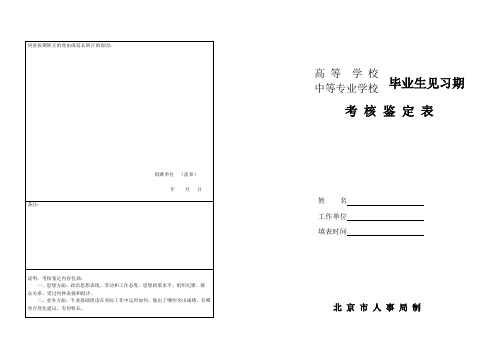 最新版-北京市毕业生见习期考核鉴定表