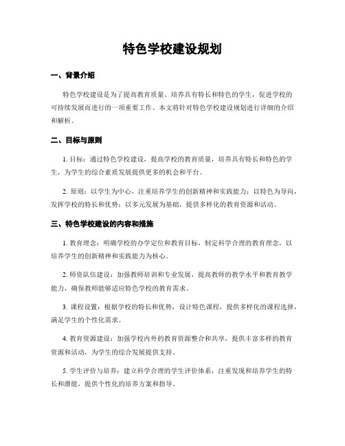 特色学校建设规划