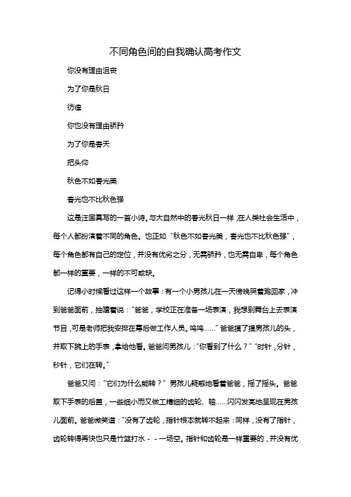 不同角色间的自我确认高考作文