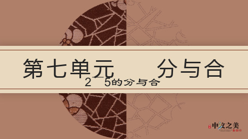 7.1 2~5的分与合-(配套课件)2022-2023学年一年级上册数学【小学学霸作业本】苏教版