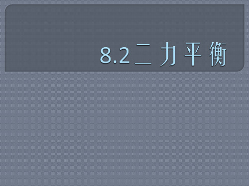 8.2二力平衡(防冠疫情期间空中课堂专用课件)