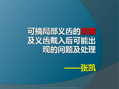 最新可摘局部义齿的初戴及义齿戴入后可能出现的问题及处理