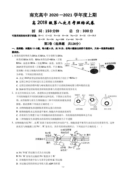 2021届四川省南充高级中学高三上学期第八次月考理综试卷