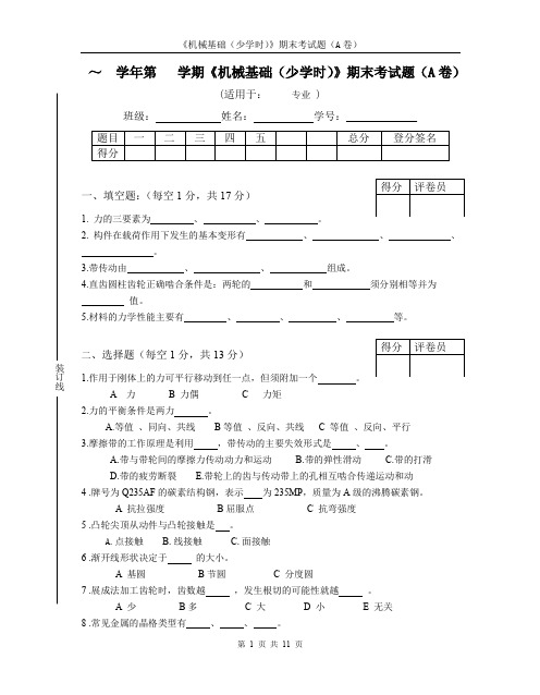 机械基础(考试试卷)A卷及答案