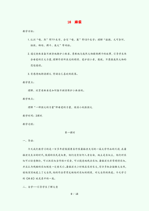 大悟县三小四年级语文上册 第五单元 16麻雀教案2 新人教版四年级语文上册第五单元16