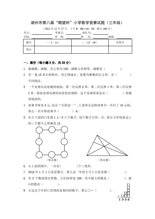 2015湖州市第八届期望杯学生生数学竞赛试卷三年级-2015 - 试卷