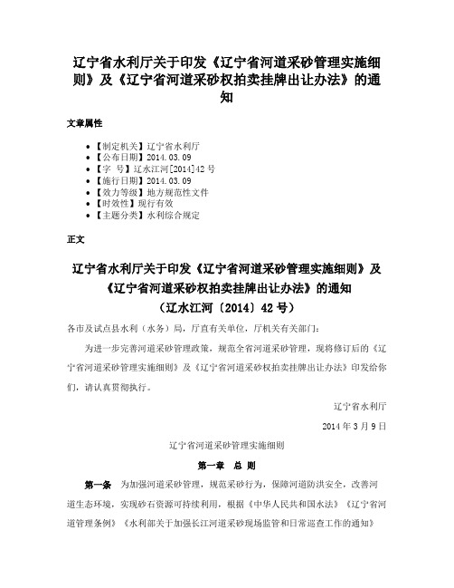 辽宁省水利厅关于印发《辽宁省河道采砂管理实施细则》及《辽宁省河道采砂权拍卖挂牌出让办法》的通知