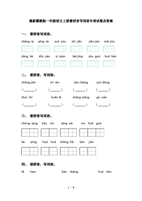 最新冀教版一年级语文上册看拼音写词语专项试卷及答案