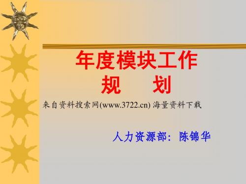 斯比泰电子有限公司人力资源部-年度模块工作规划(PPT 17页)