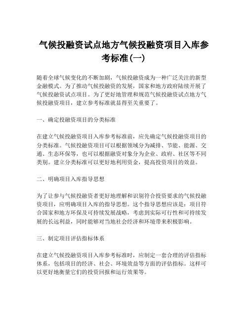 气候投融资试点地方气候投融资项目入库参考标准(一)