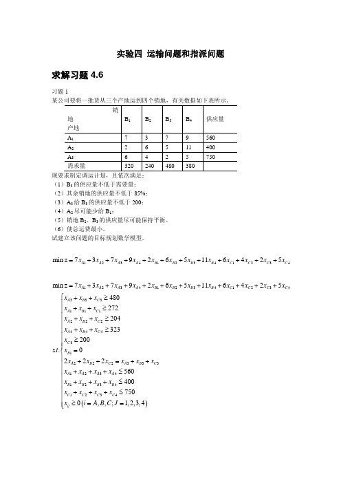 管理运筹(运输问题和指派问题)