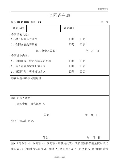 合同评审表 .doc