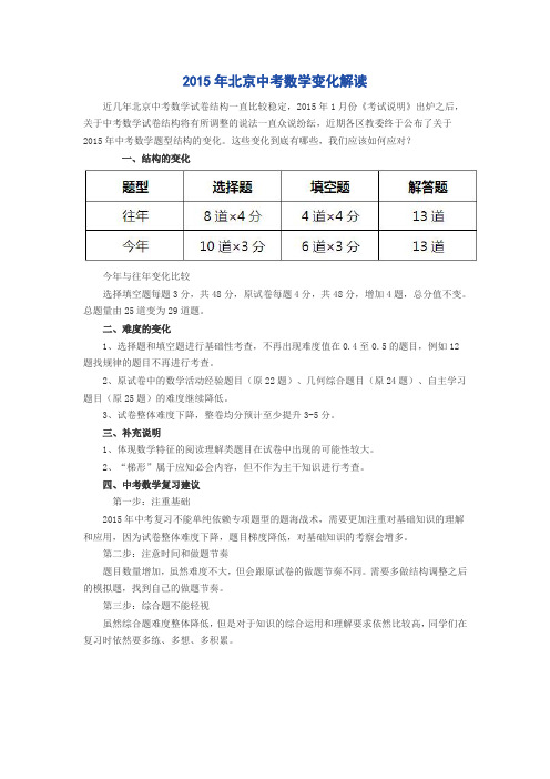 2015年北京中考数学变化解读