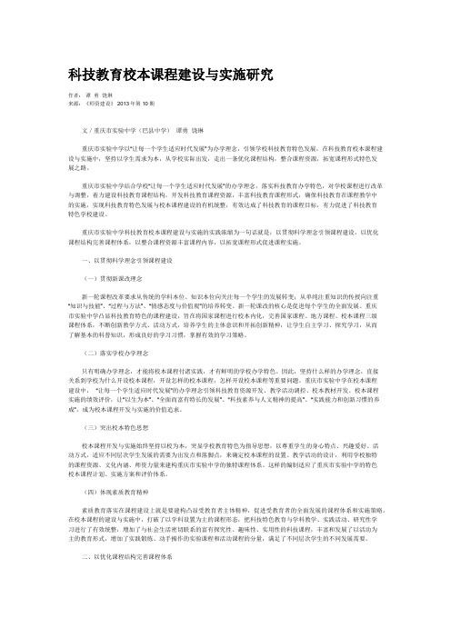 科技教育校本课程建设与实施研究