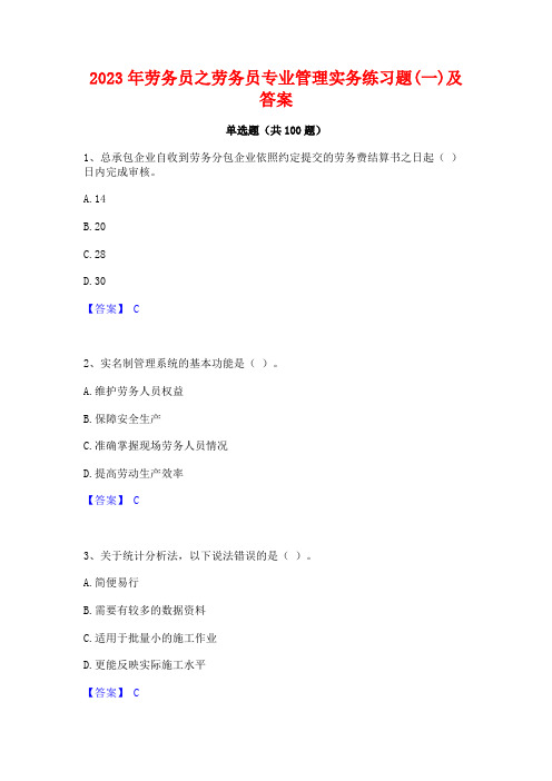 2023年劳务员之劳务员专业管理实务练习题(一)及答案