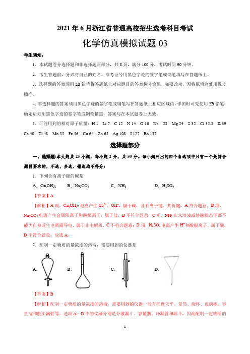 2021年6月浙江省选考高中化学卷03(解析版)