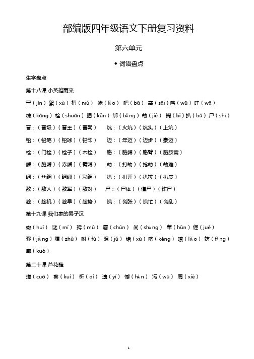 【复习资料】部编版四年级下册语文第六单元复习资料